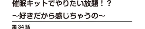 催●キットでやりたい放題!?〜好きだから感じちゃうの〜【R18版】(単話)/舞大夢/2026-05-15【b403assog46498】 試し読みサンプル 2ページ目