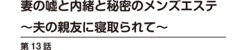 妻の嘘と内緒と秘密のメンズエステ〜夫の親友に寝取られて〜【R18版】【合冊版】/あおいせな/2026-05-15【b403assog46510】 試し読みサンプル 2ページ目