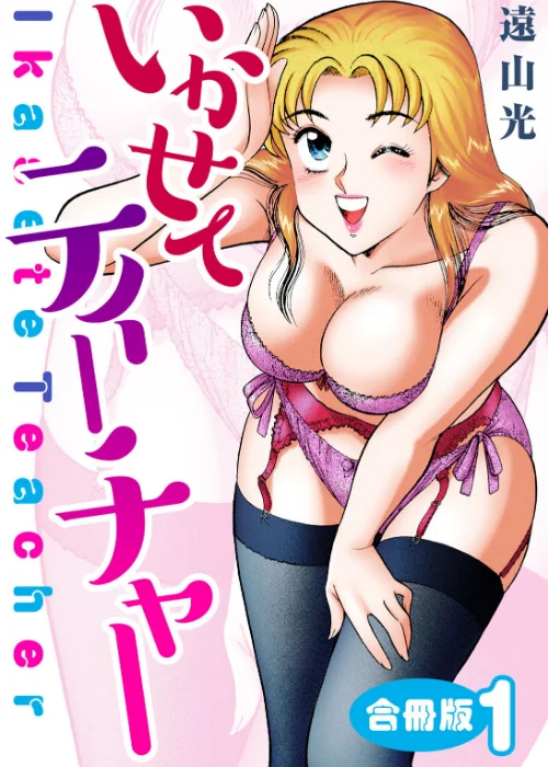 いかせてティーチャー【合冊版】/遠山光/2026-03-20【b404adit13967】 試し読みサンプル 2ページ目