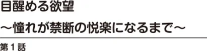 目醒める欲望〜憧れが禁断の悦楽になるまで〜/優斗/2026-04-17【b404adit14340】 試し読みサンプル 2ページ目