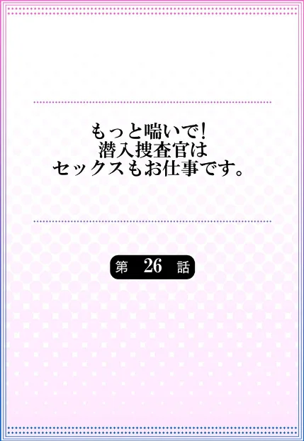 もっと喘いで！ 潜入捜査官はセックスもお仕事です。（単話）/モティカ/2022-08-19【b410awvzr05791】 試し読みサンプル 2ページ目