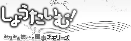 しょうたいむ!【単行本版】/ギリギリ舞/2026-01-16【b410awvzr10466】 試し読みサンプル 3ページ目