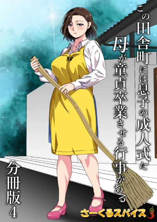 この田舎町には息子の成人式に母が童貞卒業させる行事がある 分冊版（単話）/さーくるスパイス/2026-05-01【b454cmow04483】 試し読みサンプル 2ページ目