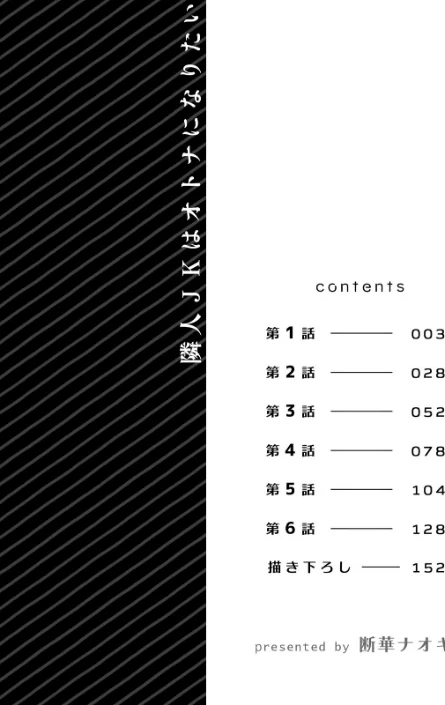 隣人JKはオトナになりたい【デジタル特装版】【FANZA限定版】/断華ナオキ/2025-12-10【b458astd02638】 試し読みサンプル 2ページ目