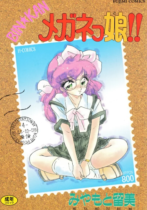 BIN★KAN メガネっ娘!!/みやもと留美/2026-04-10【b469adgsk02997】 試し読みサンプル 2ページ目