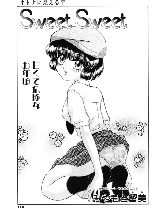 Sweet Sweet(単話)/みやもと留美/2026-03-21【b469adgsk03254】 試し読みサンプル 2ページ目