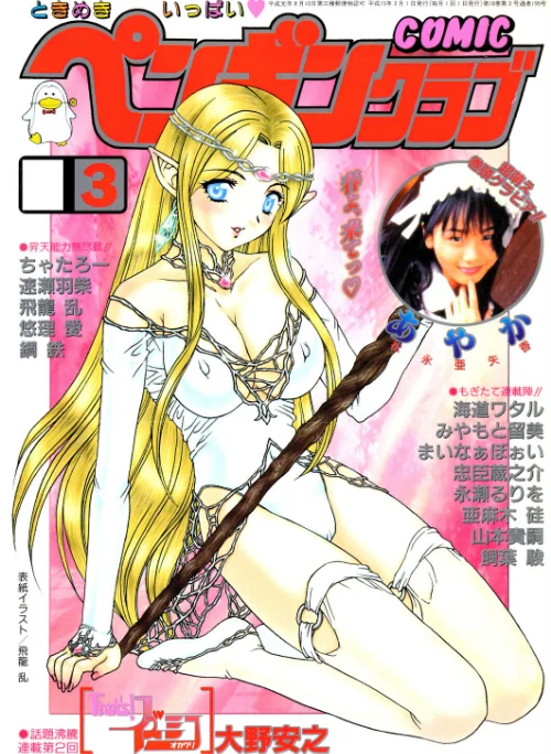 COMICペンギンクラブ2003年3月号/飛龍乱 大野安之 みやもと留美 ちゃたろー 亜麻木硅 飼葉駿 永瀬るりを まいなぁぼぉい 悠理愛 忠臣蔵之介 鋼鉄 山本貴嗣 海道ワタル/2026-04-07【b469adgsk03265】 試し読みサンプル 2ページ目