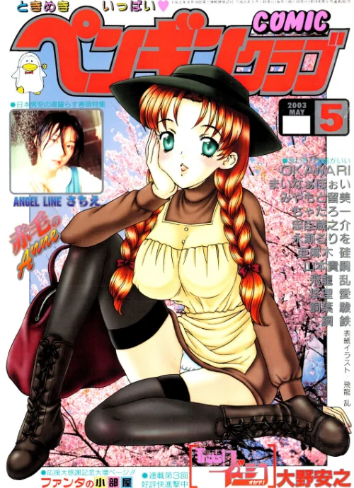 COMICペンギンクラブ2003年5月号/飛龍乱 OKAWARI みやもと留美 飼葉駿 亜麻木硅 永瀬るりを まいなぁぼぉい 悠理愛 忠臣蔵之介 ちゃたろー 鋼鉄 大野安之 山本貴嗣/2026-04-07【b469adgsk03267】 試し読みサンプル 2ページ目