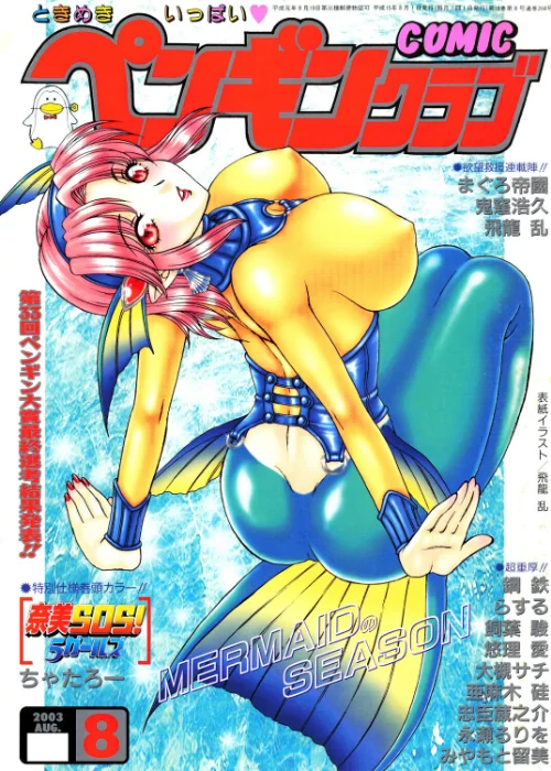 COMICペンギンクラブ2003年8月号/飛龍乱 ちゃたろー 鬼窪浩久 飼葉駿 大槻サチ 亜麻木硅 永瀬るりを まぐろ帝國 悠理愛 忠臣蔵之介 みやもと留美 鋼鉄 ラスル/2026-04-07【b469adgsk03270】 試し読みサンプル 2ページ目