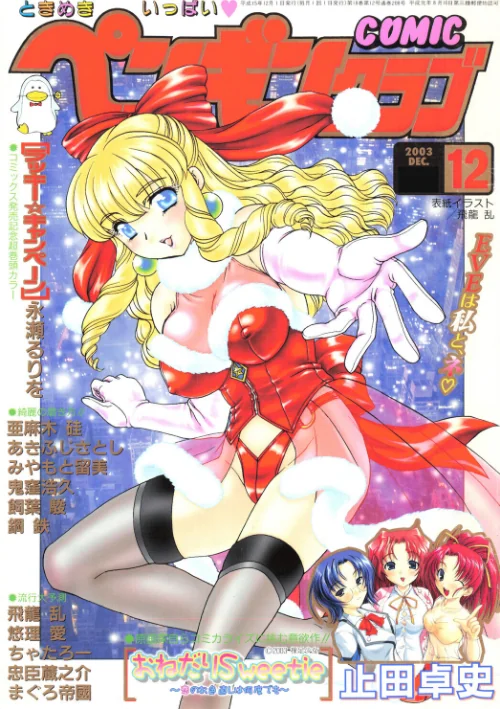 COMICペンギンクラブ2003年12月号/飛龍乱 永瀬るりを ちゃたろー 飼葉駿 亜麻木硅 あきふじさとし 止田卓史 鬼窪浩久 まぐろ帝國 悠理愛 忠臣蔵之介 みやもと留美 鋼鉄 裸足少女/2026-04-07【b469adgsk03274】 試し読みサンプル 2ページ目