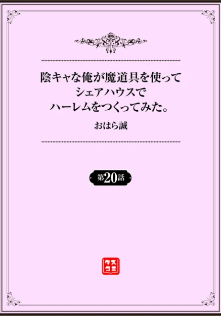 陰キャな俺が魔道具を使ってシェアハウスでハーレムをつくってみた。(単話)/おはら誠 跡美くぼむ コミックバベル編集部/2024-02-02【b472abnen02351】 試し読みサンプル 2ページ目