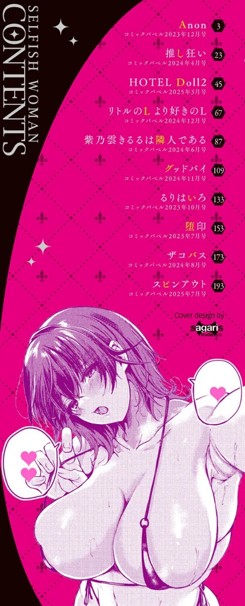 我儘な女【デジタル特装版】/絢乃ばる コミックバベル編集部/2025-06-20【b472abnen03286】 試し読みサンプル 2ページ目