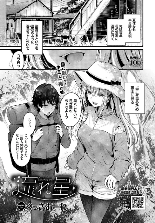 流れ星(単話)/くっきおーれ コミックバベル編集部/2025-06-22【b472abnen03323】 試し読みサンプル 2ページ目