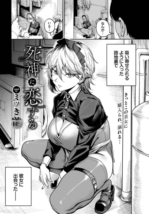 死神に恋する（単話）/ミツき コミックバベル編集部/2025-12-22【b472abnen03738】 試し読みサンプル 2ページ目