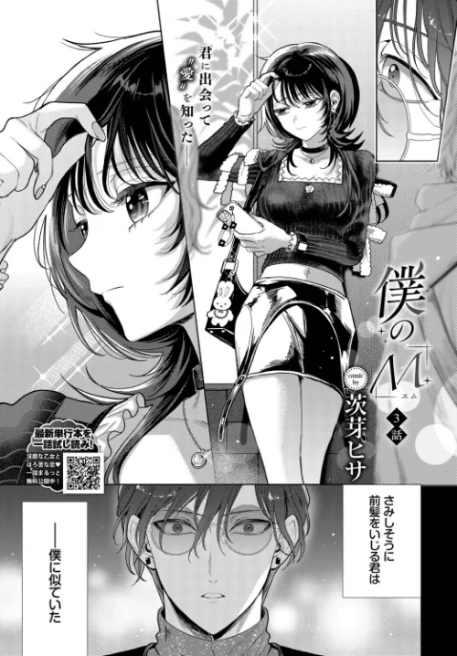 僕のM（単話）/茨芽ヒサ コミックバベル編集部/2026-01-22【b472abnen03819】 試し読みサンプル 3ページ目