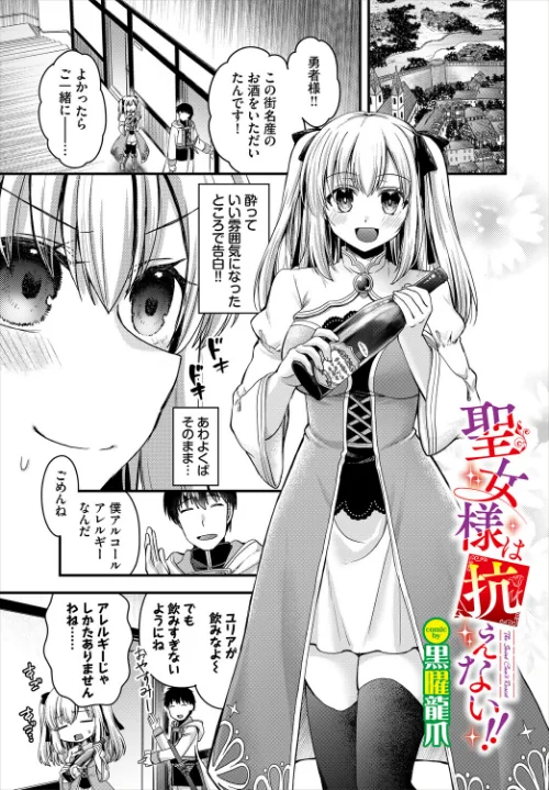 聖女様は抗えない!!(単話)/黒曜龍爪 コミックバベル編集部/2026-03-22【b472abnen03933】 試し読みサンプル 2ページ目