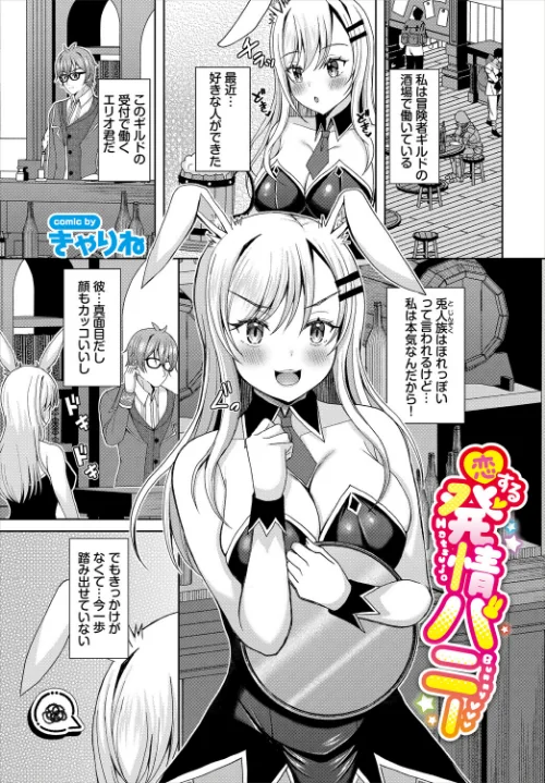 恋する発情バニー（単話）/きゃりね コミックバベル編集部/2026-03-22【b472abnen03936】 試し読みサンプル 2ページ目