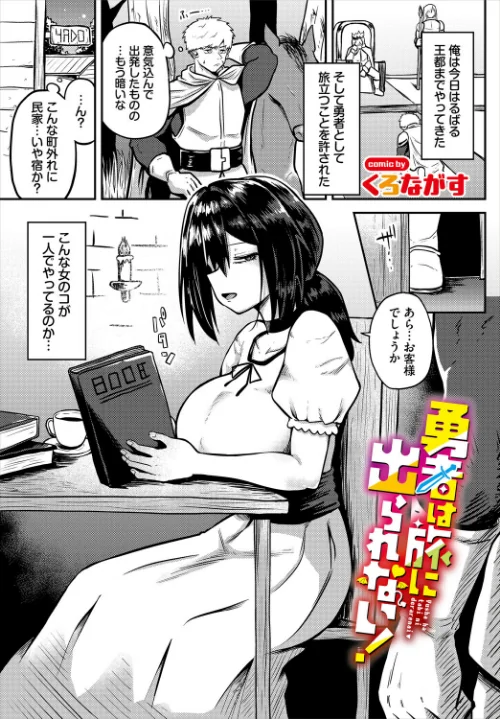 勇者は旅に出られない!(単話)/くろながす コミックバベル編集部/2026-03-22【b472abnen03938】 試し読みサンプル 2ページ目