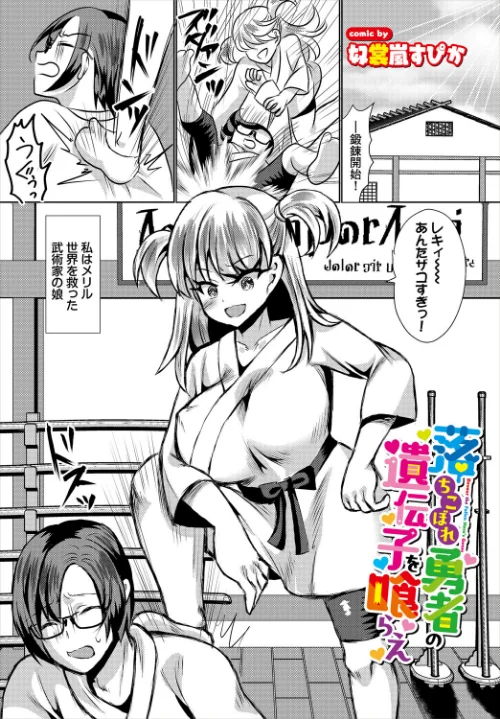 落ちこぼれ勇者の遺伝子を喰らえ（単話）/奴裳嵐すぴか コミックバベル編集部/2026-03-22【b472abnen03943】 試し読みサンプル 2ページ目