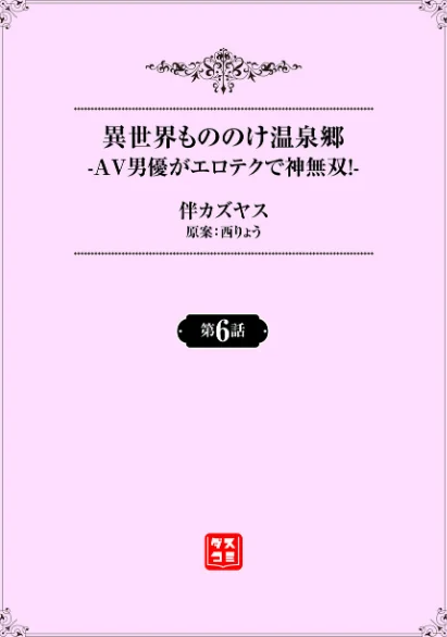 異世界もののけ温泉郷-AV男優がエロテクで神無双！-（単話）/伴カズヤス 西りょう コミックバベル編集部/2026-05-01【b472abnen04036】 試し読みサンプル 2ページ目