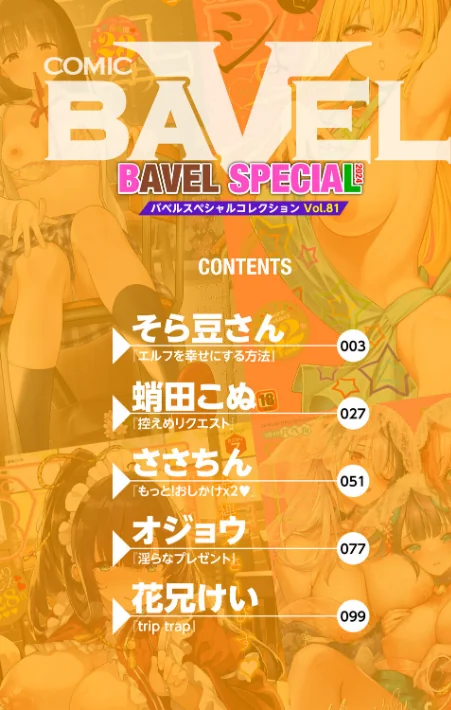 COMIC BAVEL SPECIAL COLLECTION（コミックバベル スペシャルコレクション）VOL81/そら豆さん 蛸田こぬ ささちん オジョウ コミックバベル編集部 花兄けい/2026-05-01【b472abnen04037】 試し読みサンプル 2ページ目