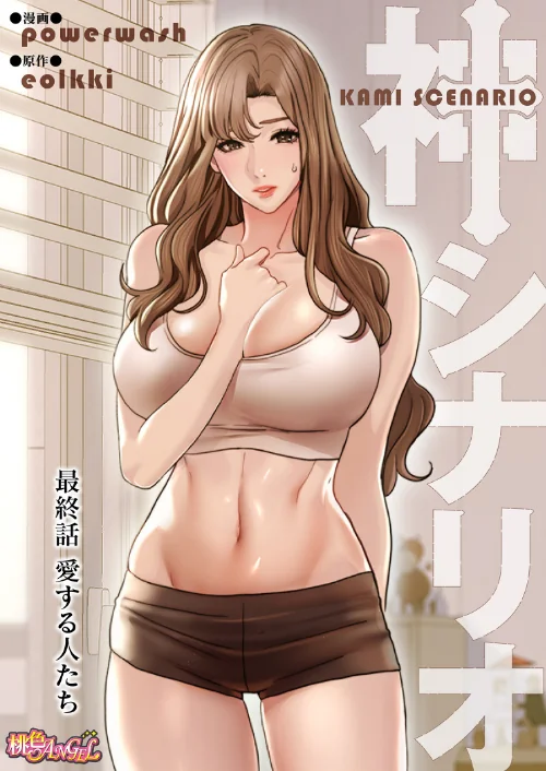 神シナリオ（フルカラー）（単話）/powerwash eolkki/2025-11-28【b525atmh15000】 試し読みサンプル 2ページ目