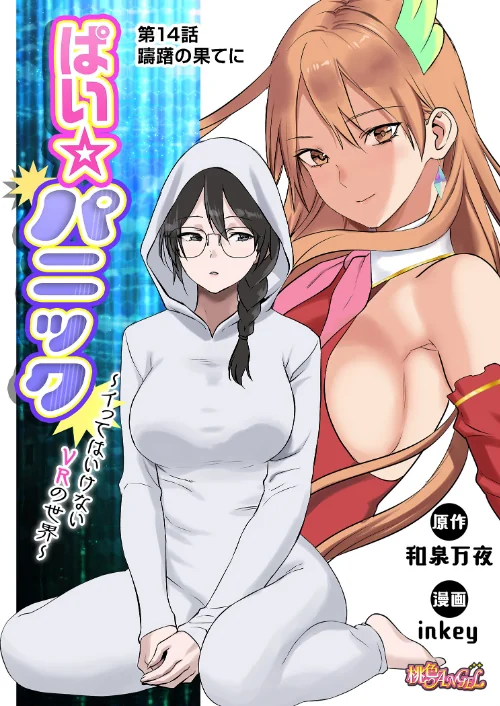 ぱい☆パニック 〜イってはいけないVRの世界〜(フルカラー)(単話)/inkey 和泉万夜/2026-05-01【b525atmh17179】 試し読みサンプル 2ページ目