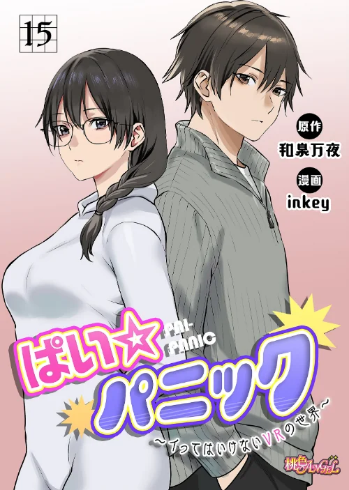 ぱい☆パニック 〜イってはいけないVRの世界〜（フルカラー）（単話）/inkey 和泉万夜/2026-06-26【b525atmh18216】 試し読みサンプル 2ページ目