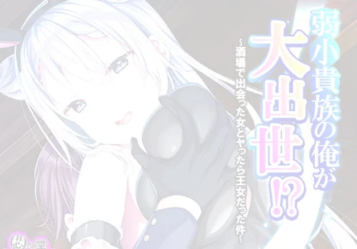弱小貴族の俺が大出世！？（単話）/悶々堂/2026-05-22【b613amon12012】 試し読みサンプル 2ページ目