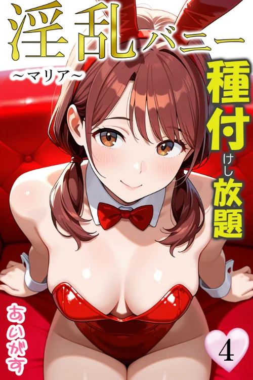 淫乱バニー 種付けし放題/あいがす/2025-09-04【b639aaice00062】 試し読みサンプル 2ページ目