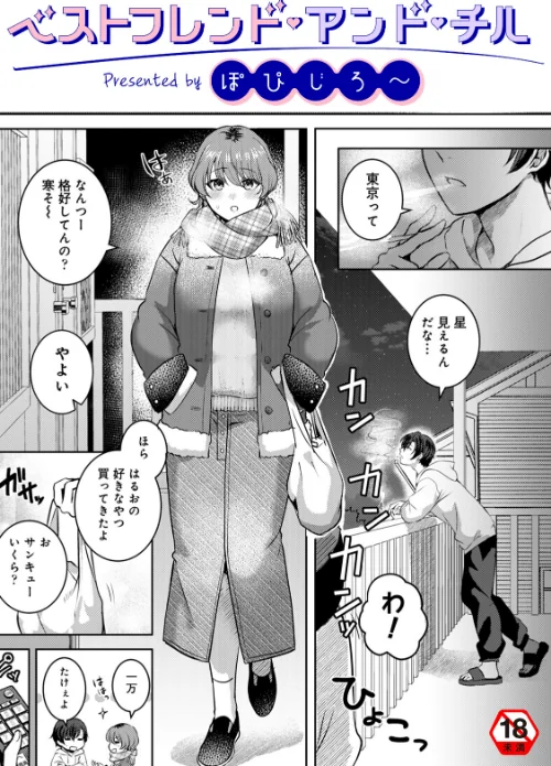 ベストフレンド・アンド・チル(単話)/ぽぴじろ〜 穴乱 ロティス編集部/2026-03-20【b866afgwi02117】 試し読みサンプル 2ページ目