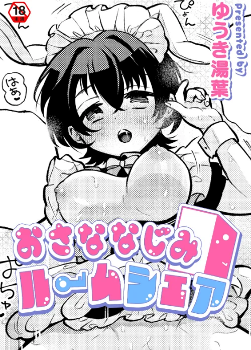 おさななじみルームシェア(単話)/ゆうき湯葉 穴乱 ロティス編集部/2026-03-20【b866afgwi02120】 試し読みサンプル 2ページ目