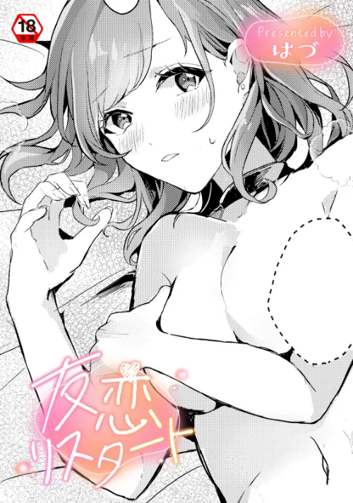 友恋リスタート(単話)/はづ 穴乱 ロティス編集部/2026-03-20【b866afgwi02122】 試し読みサンプル 2ページ目