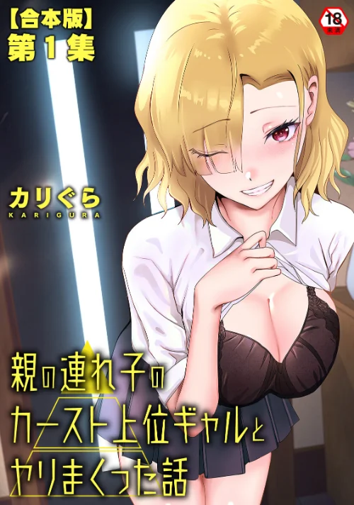 親の連れ子のカースト上位ギャルとヤりまくった話/カリぐら/2026-04-24【b866afgwi02177】 試し読みサンプル 2ページ目