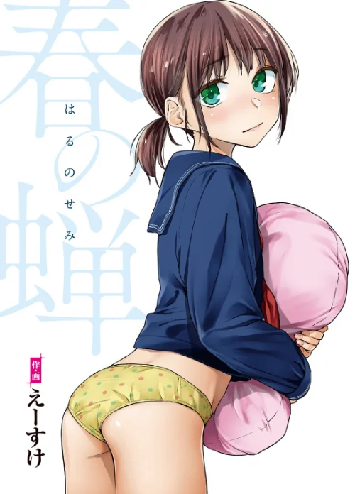 春の蝉【フルカラー版】/えーすけ/2019-12-01【b915awnmg00992】 試し読みサンプル 2ページ目