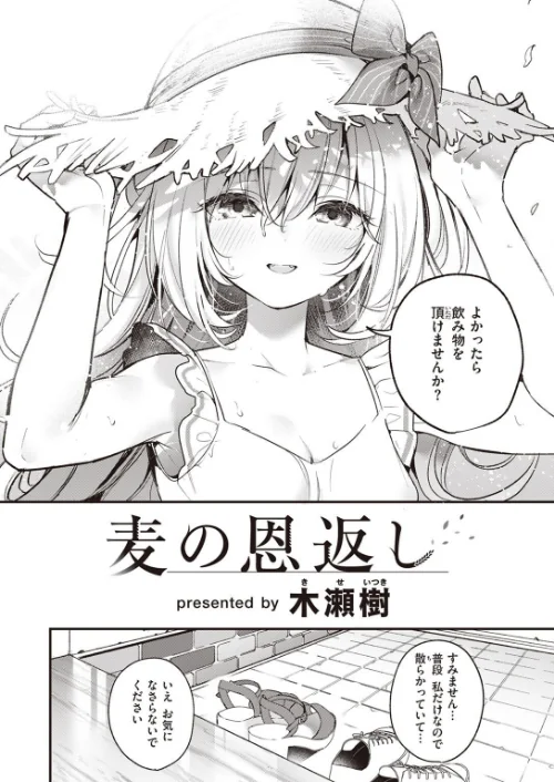 麦の恩返し(単話)/木瀬樹/2022-07-29【b915awnmg01714】 試し読みサンプル 4ページ目