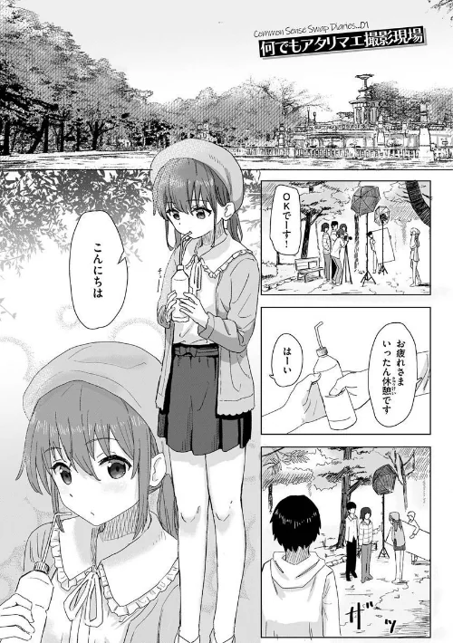 常識改変活動記録【単行本版】/角煮煮/2023-04-03【b915awnmg01957】 試し読みサンプル 3ページ目