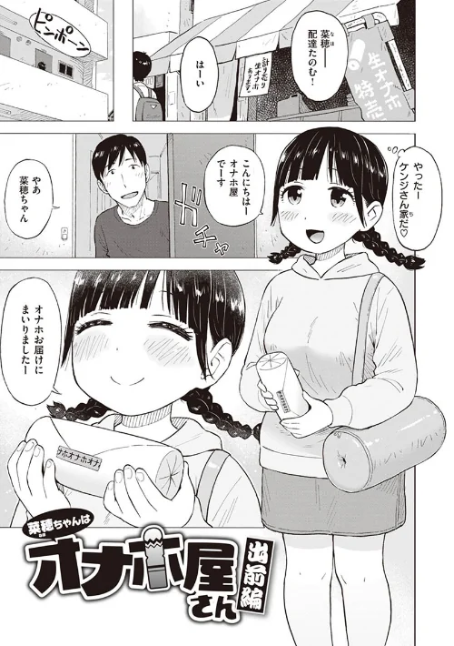 菜穂ちゃんはオナホ屋さん【単行本版】/かるま龍狼/2023-05-01【b915awnmg01981】 試し読みサンプル 13ページ目