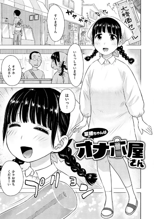 菜穂ちゃんはオナホ屋さん【単行本版】/かるま龍狼/2023-05-01【b915awnmg01981】 試し読みサンプル 3ページ目