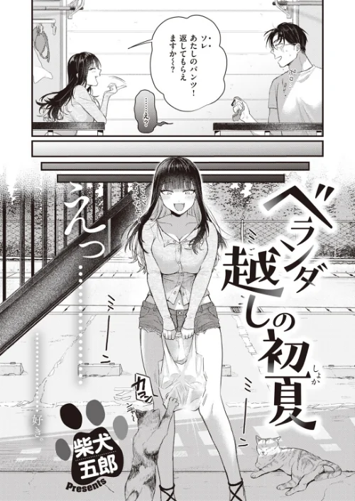 ベランダ越しの初夏(単話)/柴犬五郎/2023-08-17【b915awnmg02114】 試し読みサンプル 2ページ目