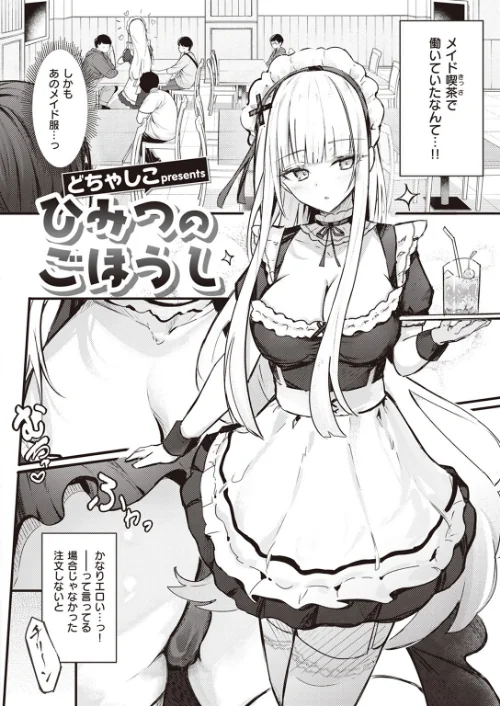 ひみつのごほうし(単話)/どちゃしこ/2023-12-11【b915awnmg02264】 試し読みサンプル 2ページ目