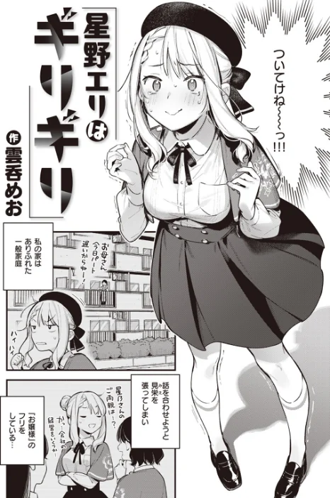 星乃エリはギリギリ（単話）/雲呑めお/2024-05-05【b915awnmg02529】 試し読みサンプル 2ページ目