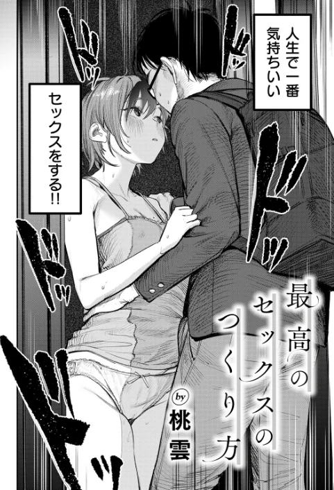 最高のセックスのつくり方(単話)/桃雲/2024-06-05【b915awnmg02576】 試し読みサンプル 2ページ目