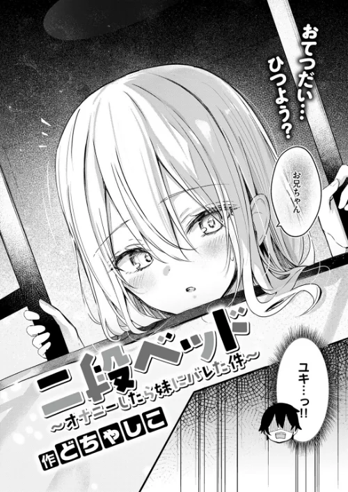 二段ベッド〜オナニーしたら妹にバレた件〜（単話）/どちゃしこ/2024-07-11【b915awnmg02649】 試し読みサンプル 2ページ目