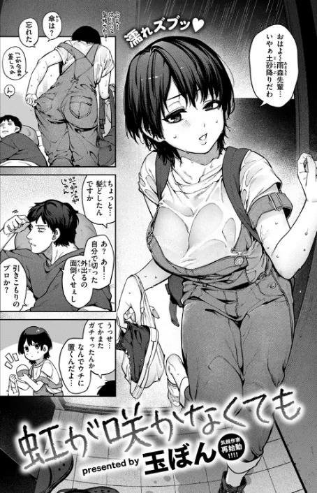 虹が咲かなくても(単話)/玉ぼん/2024-08-05【b915awnmg02712】 試し読みサンプル 2ページ目