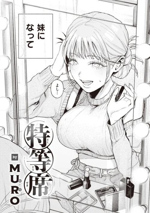 特等席(単話)/MURO/2024-11-05【b915awnmg02929】 試し読みサンプル 4ページ目