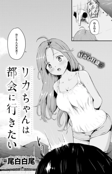 リカちゃんは都会に行きたい(単話)/尾白白尾/2025-05-11【b915awnmg03405】 試し読みサンプル 4ページ目