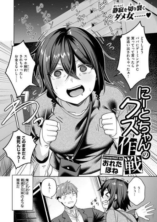 にーとちゃんのクズ作戦（単話）/おれたほね/2025-05-24【b915awnmg03433】 試し読みサンプル 4ページ目