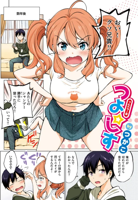 つよ☆しす【フルカラー完全版】(単話)/つかこ/2025-06-17【b915awnmg03496】 試し読みサンプル 4ページ目
