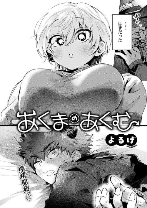 あくまのあくむ(単話)/よるげ/2025-07-05【b915awnmg03532】 試し読みサンプル 4ページ目